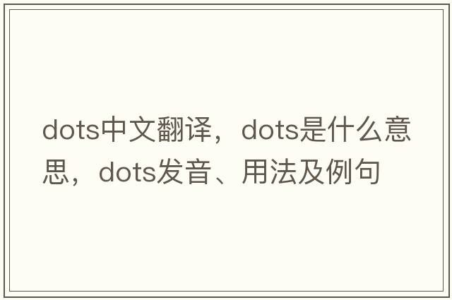 dots中文翻譯，dots是什么意思，dots發(fā)音、用法及例句
