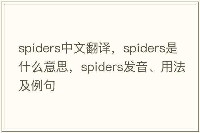 spiders中文翻譯，spiders是什么意思，spiders發(fā)音、用法及例句