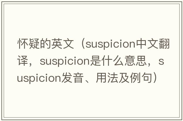 懷疑的英文（suspicion中文翻譯，suspicion是什么意思，suspicion發(fā)音、用法及例句）