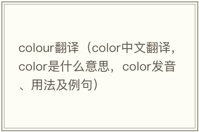 colour翻譯（color中文翻譯，color是什么意思，color發(fā)音、用法及例句）