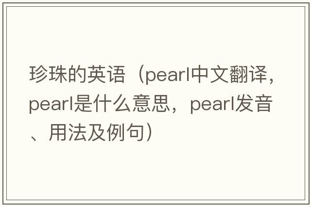珍珠的英語(yǔ)（pearl中文翻譯，pearl是什么意思，pearl發(fā)音、用法及例句）