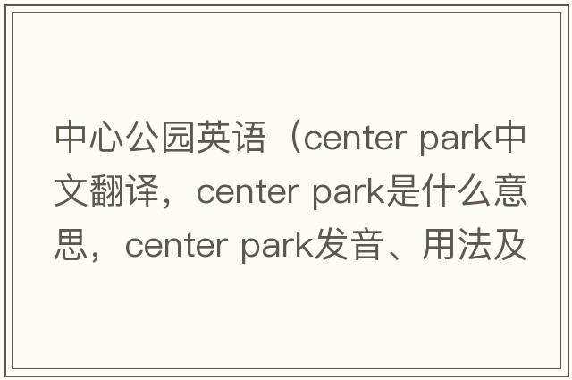 中心公園英語(yǔ)（center park中文翻譯，center park是什么意思，center park發(fā)音、用法及例句）