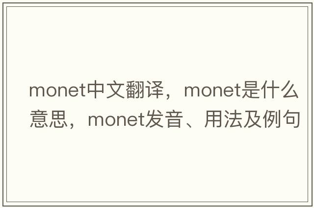 MONET中文翻譯，MONET是什么意思，MONET發(fā)音、用法及例句
