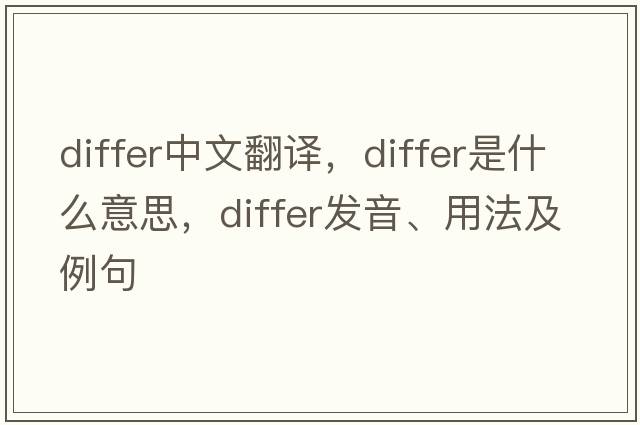 differ中文翻譯，differ是什么意思，differ發(fā)音、用法及例句