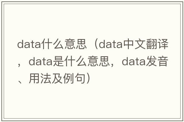 data什么意思（data中文翻譯，data是什么意思，data發(fā)音、用法及例句）