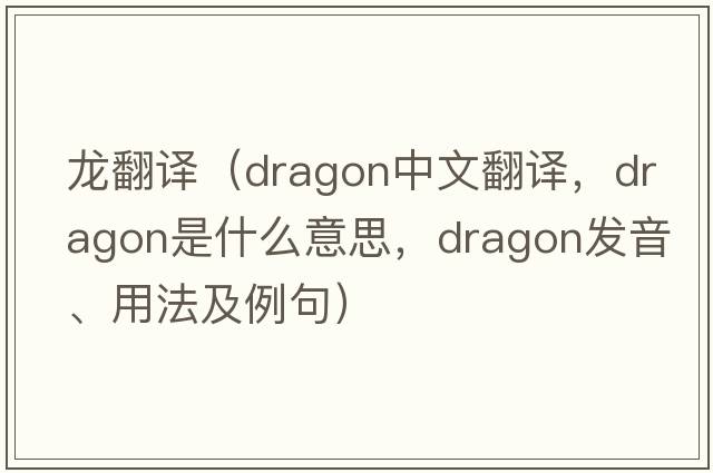 龍翻譯（dragon中文翻譯，dragon是什么意思，dragon發(fā)音、用法及例句）