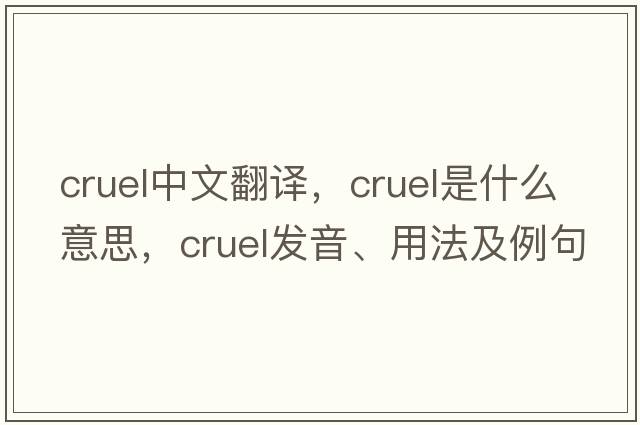 cruel中文翻譯，cruel是什么意思，cruel發(fā)音、用法及例句