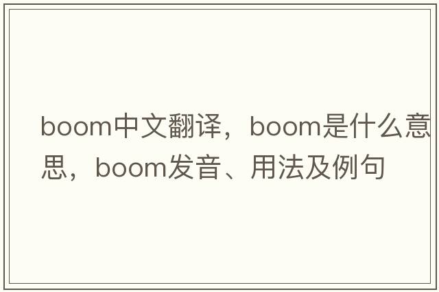 boom中文翻譯，boom是什么意思，boom發(fā)音、用法及例句