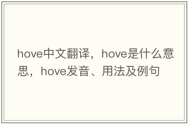 hove中文翻譯，hove是什么意思，hove發(fā)音、用法及例句