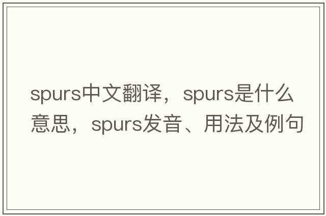 spurs中文翻譯，spurs是什么意思，spurs發(fā)音、用法及例句