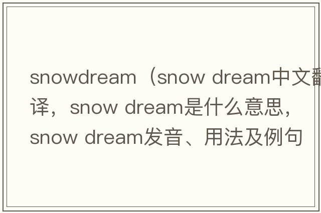 snowdream（snow dream中文翻譯，snow dream是什么意思，snow dream發(fā)音、用法及例句）