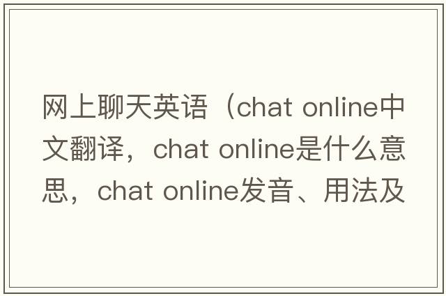 網(wǎng)上聊天英語(yǔ)（chat online中文翻譯，chat online是什么意思，chat online發(fā)音、用法及例句）