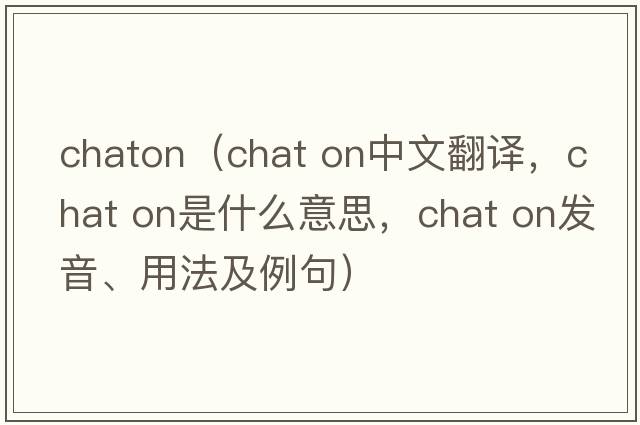 chaton（chat on中文翻譯，chat on是什么意思，chat on發(fā)音、用法及例句）