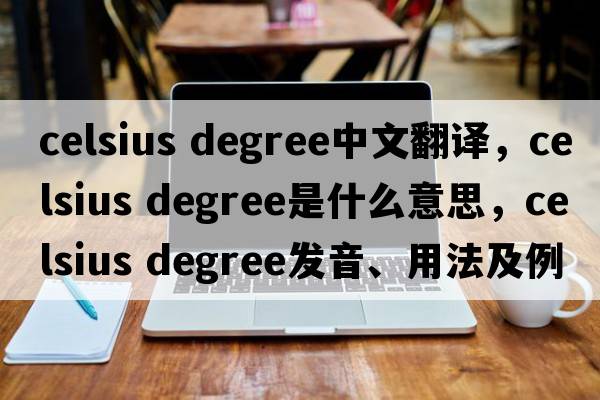 celsius degree中文翻譯，celsius degree是什么意思，celsius degree發(fā)音、用法及例句