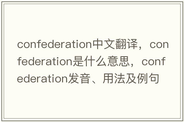 confederation中文翻譯，confederation是什么意思，confederation發(fā)音、用法及例句