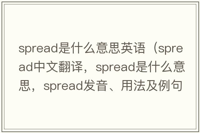 spread是什么意思英語(yǔ)（spread中文翻譯，spread是什么意思，spread發(fā)音、用法及例句）