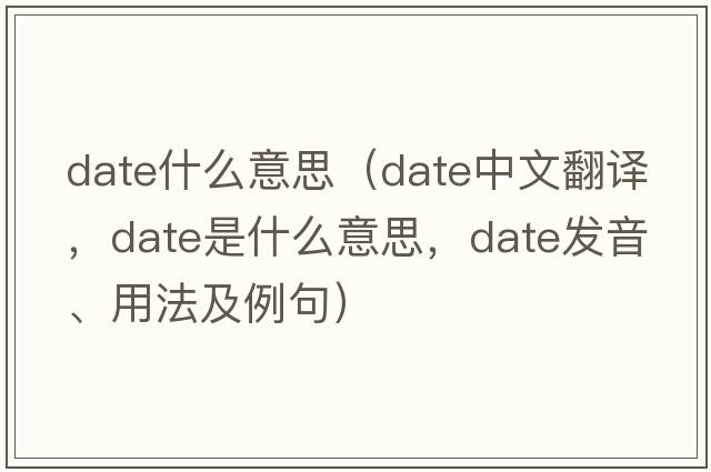 date什么意思（date中文翻譯，date是什么意思，date發(fā)音、用法及例句）