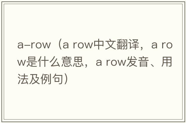 a-row（a row中文翻譯，a row是什么意思，a row發(fā)音、用法及例句）
