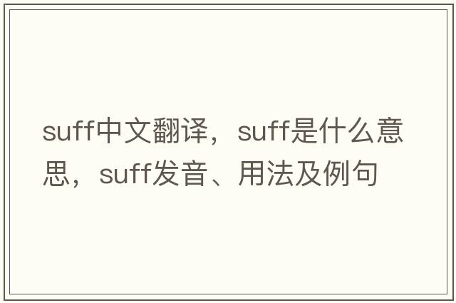 suff中文翻譯，suff是什么意思，suff發(fā)音、用法及例句
