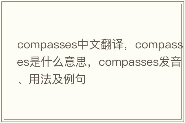 compasses中文翻譯，compasses是什么意思，compasses發(fā)音、用法及例句