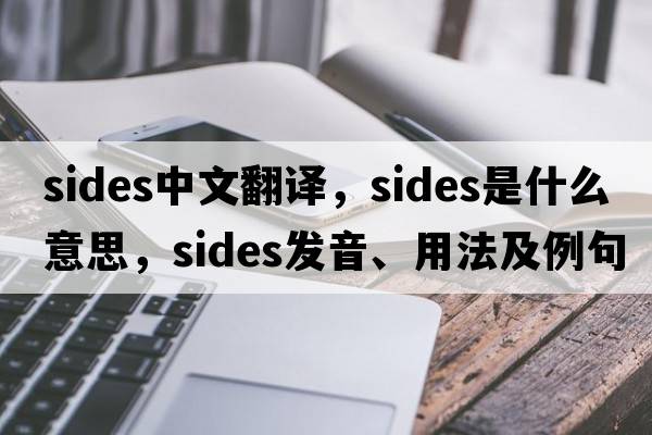 sides中文翻譯，sides是什么意思，sides發(fā)音、用法及例句