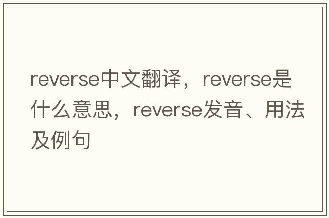 reverse中文翻譯，reverse是什么意思，reverse發(fā)音、用法及例句