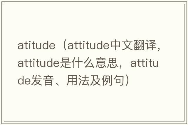 atitude（attitude中文翻譯，attitude是什么意思，attitude發(fā)音、用法及例句）
