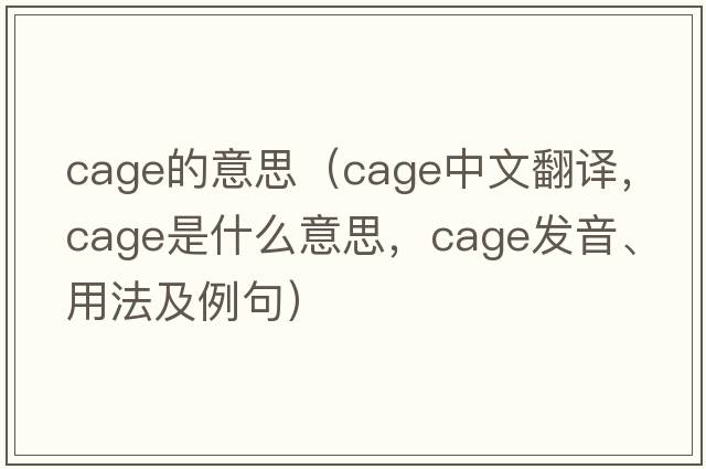 cage的意思（cage中文翻譯，cage是什么意思，cage發(fā)音、用法及例句）