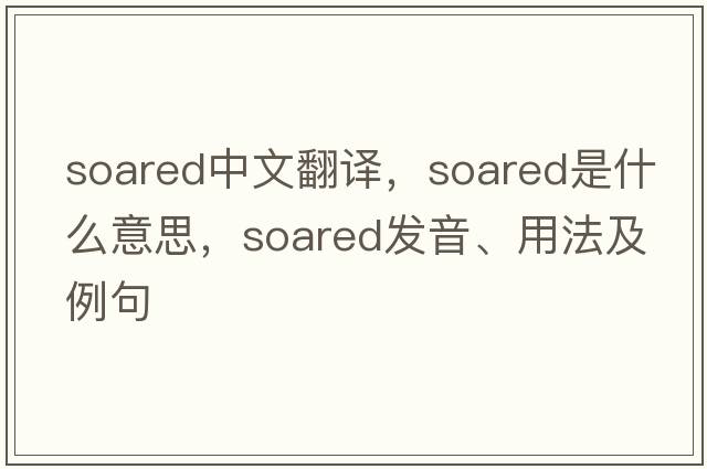 soared中文翻譯，soared是什么意思，soared發(fā)音、用法及例句