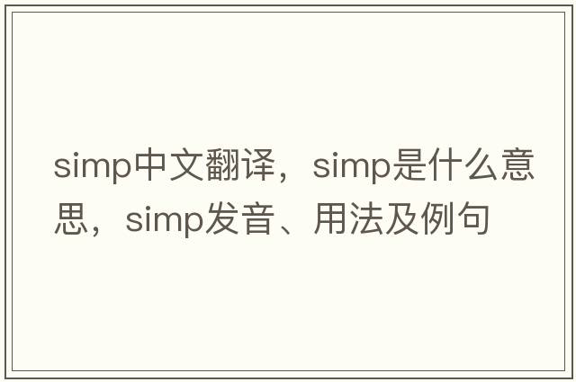simp中文翻譯，simp是什么意思，simp發(fā)音、用法及例句