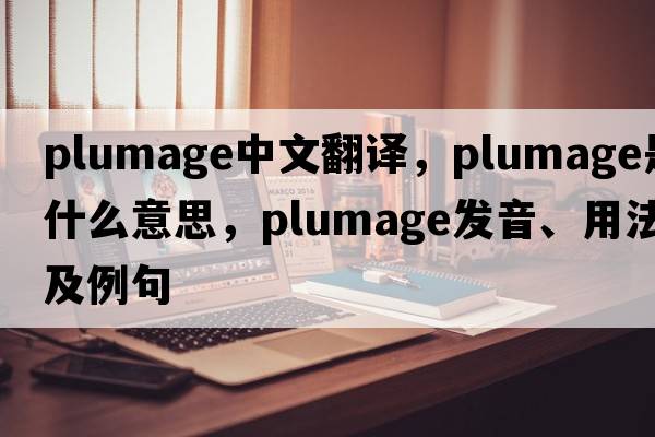 plumage中文翻譯，plumage是什么意思，plumage發(fā)音、用法及例句