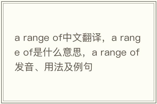 a range of中文翻譯，a range of是什么意思，a range of發(fā)音、用法及例句