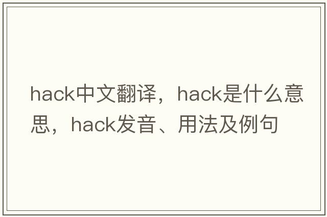 hack中文翻譯，hack是什么意思，hack發(fā)音、用法及例句