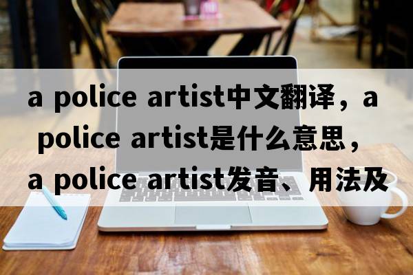 a police artist中文翻譯，a police artist是什么意思，a police artist發(fā)音、用法及例句