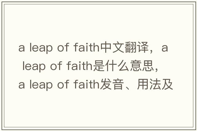 a leap of faith中文翻譯，a leap of faith是什么意思，a leap of faith發(fā)音、用法及例句