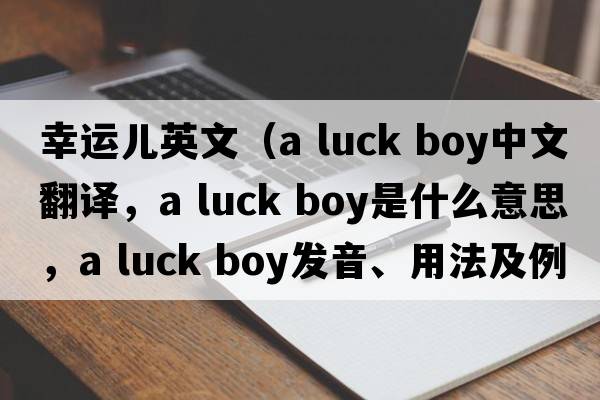 幸運兒英文（a luck boy中文翻譯，a luck boy是什么意思，a luck boy發(fā)音、用法及例句）