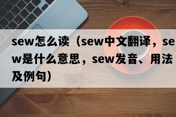 sew怎么讀（sew中文翻譯，sew是什么意思，sew發(fā)音、用法及例句）