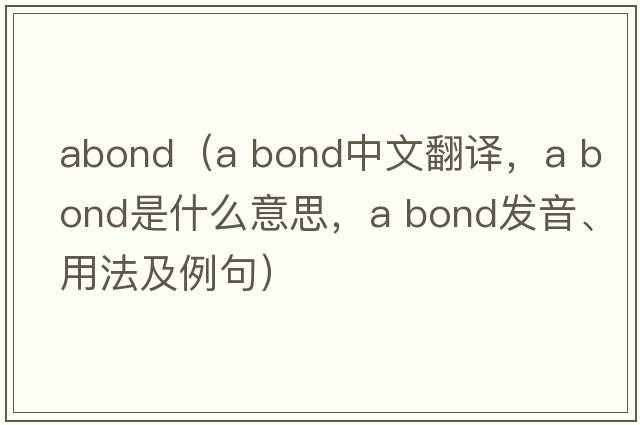abond（a bond中文翻譯，a bond是什么意思，a bond發(fā)音、用法及例句）