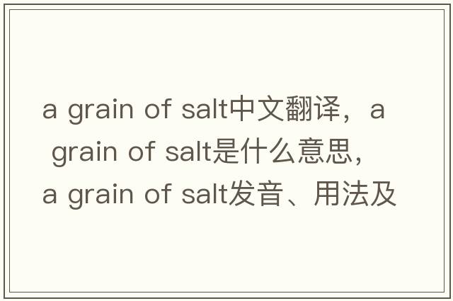 a grain of salt中文翻譯，a grain of salt是什么意思，a grain of salt發(fā)音、用法及例句
