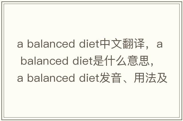 a balanced diet中文翻譯，a balanced diet是什么意思，a balanced diet發(fā)音、用法及例句