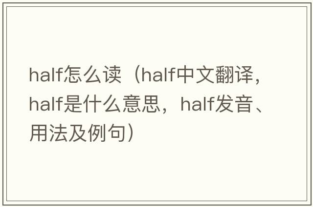 half怎么讀（half中文翻譯，half是什么意思，half發(fā)音、用法及例句）