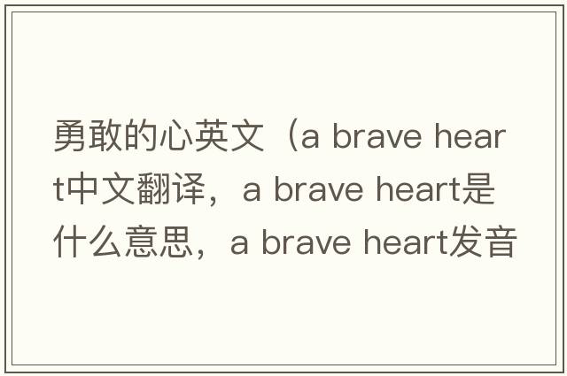 勇敢的心英文（a brave heart中文翻譯，a brave heart是什么意思，a brave heart發(fā)音、用法及例句）