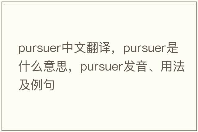 pursuer中文翻譯，pursuer是什么意思，pursuer發(fā)音、用法及例句