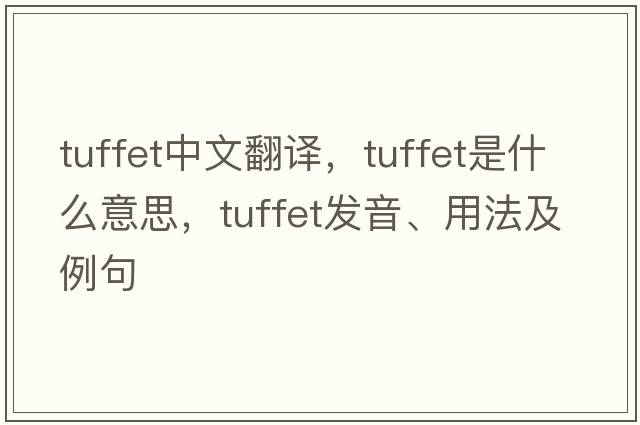 tuffet中文翻譯，tuffet是什么意思，tuffet發(fā)音、用法及例句