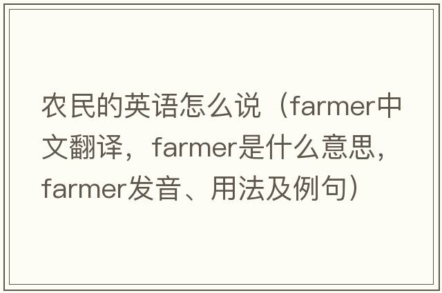 農民的英語(yǔ)怎么說(shuō)（farmer中文翻譯，farmer是什么意思，farmer發(fā)音、用法及例句）
