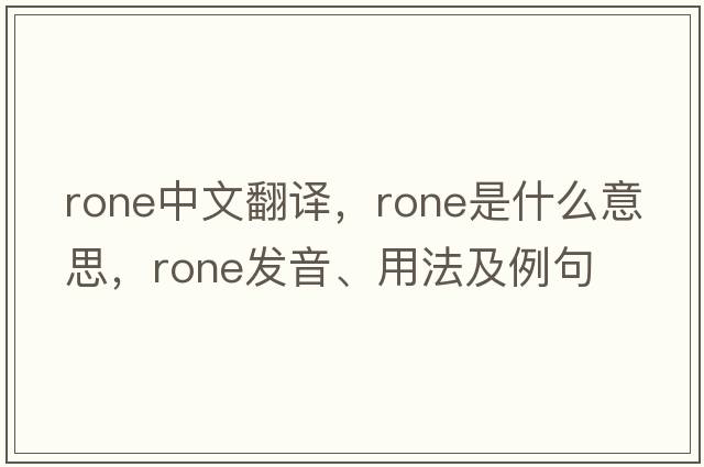 rone中文翻譯，rone是什么意思，rone發(fā)音、用法及例句