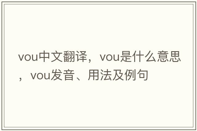 vou中文翻譯，vou是什么意思，vou發(fā)音、用法及例句