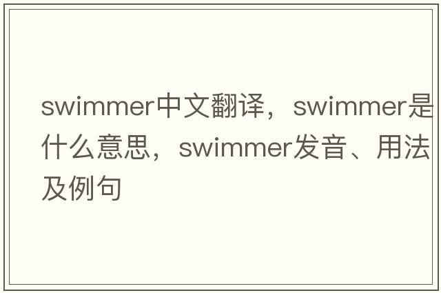 swimmer中文翻譯，swimmer是什么意思，swimmer發(fā)音、用法及例句