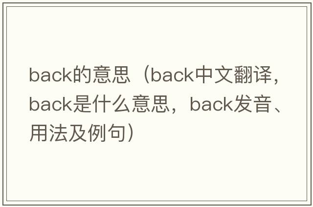 back的意思（back中文翻譯，back是什么意思，back發(fā)音、用法及例句）