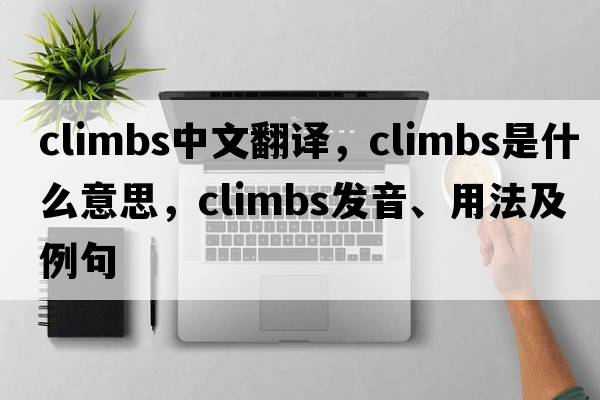 climbs中文翻譯，climbs是什么意思，climbs發(fā)音、用法及例句